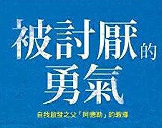 被讨厌的勇气 电子书 pdf 电子书 下载-超级大书