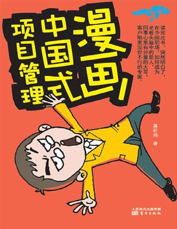 漫画中国式项目管理 pdf 电子书 下载