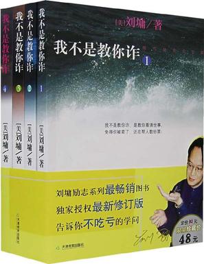 我不是教你诈_1-5合集 pdf 电子书